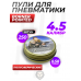 Пули пневматические Borner Pointed 4.5 мм (250 шт, 0.58 грамм)
