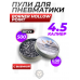 Пули пневматические Borner Hollow Point 4.5 мм (500 шт, 0.58 грамм) Пули пневматические Borner Hollow Point 4.5 мм (500 шт, 0.58 грамм)