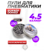 Пули пневматические Borner Domed 4.5 мм (250 шт, 0.55 грамм)