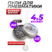 Пули пневматические Borner Match 4.5 мм (250 шт, 0.58 грамм)
