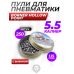 Пули пневматические Borner Hollow Point 5.5 мм (250 шт, 1.15 грамм)