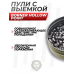 Пули пневматические Borner Hollow Point 5.5 мм (250 шт, 1.15 грамм)