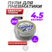 Пули пневматические Квинтор Гамма 4.5 мм (200 шт, 1 грамм)