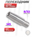 Переходник для шомпола ЧистоGun CH-A-16 (8/32 папа - M5 мама, дюраль)