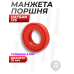Манжета для пневматической винтовки Hatsan 125 