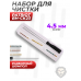 Набор для чистки Patriot BH-CK23 (4.5 мм)