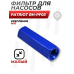 Фильтр для насосов Patriot BH-PF03 (малый, комплект, М10) 