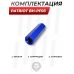 Фильтр для насосов Patriot BH-PF03 (малый, комплект, М10) 