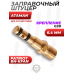 Заправочный штуцер Patriot BH-KFAN (для Ataman, 6.4 мм, G1/8)
