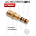 Заправочный штуцер Patriot BH-KFAN (для Ataman, 6.4 мм, G1/8)