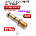Заправочный штуцер Patriot BH-KFER (для Jager, EDgun, 8 мм, G1/8)