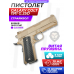 Страйкбольный пистолет Galaxy Colt 1911 G.25D (6 мм, spring, tan)