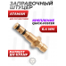 Заправочный штуцер Patriot BH-KFANF (для Ataman, квик, 6.4 мм) Заправочный штуцер Patriot BH-KFANF (для Ataman, квик, 6.4 мм)