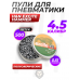 Пули пневматические H&N Excite Hammer 4.5 мм (500 шт, 0.51 грамм)