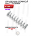 Пружина точной настройки Kuzey К90, K30, K60 (витая)