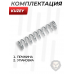Пружина точной настройки Kuzey К90, K30, K60 (витая)