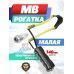 Рогатка MB малая (без упора)