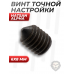 Винт точной настройки Hatsan Alpha 6x8 мм