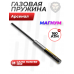 Газовая пружина Арсенал 160 Атм для Gamo Hunter 1250 (Магнум)
