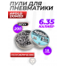 Пули пневматические Apolo Domed 6.35 мм (200 шт, 1.6 грамм)