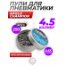 Пули пневматические Apolo Champion 4.5 мм (250 шт, 0.55 гр)