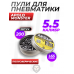 Пули пневматические Apolo Monster 5.5 мм (200 шт, 1.65 грамм)