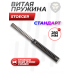 Пружина витая Stoeger RX20 Wood (оригинал)