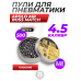 Пули пневматические Apolo Air Boss Match 4.5 мм (500 шт, 0.55 грамма)