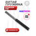 Пружина витая Stoeger X10 (магнум, с поршнем)
