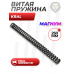Пружина витая Kral Smersh R1 Магнум