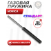 Газовая пружина Norica 130 Атм для винтовки Dead Eye