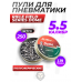 Пули пневматические Rifle Field Series Dome 5.5 мм (250 шт, 1.19 грамм)