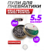 Пули пневматические Rifle Premium Series Pointed 5.5 мм (250 шт, 1.29 грамм)