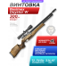Пневматическая винтовка Reximex Daystar W 5.5 мм (PCP, 3 Дж, дерево)