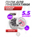 Пули пневматические Kvintor Domed 5.5 мм (200 шт, 1.0 г)