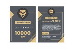 Подарочный сертификат Popadiv10 на 10000 руб