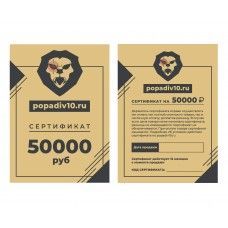 Подарочный сертификат Popadiv10 на 50000 руб