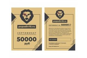 Подарочный сертификат Popadiv10 на 50000 руб