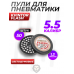 Пули пневматические Kvintor Flash 5.5 мм (1.3 г, 50 штук)