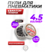 Пули пневматические Квинтор Гамма 4.5 мм (250 шт, 0.79 грамм)