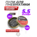 Пули пневматические Rifle Diabolo Promax 5.5 мм (250 шт, 0.94г, полусферические)