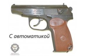 Сигнальный пистолет Макарова МР-371 с автоматикой