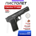 Пневматический пистолет Gletcher TT NBB (Токарев)