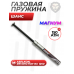 Пружина газовая 150 Атм для Remington RX 1250 Магнум