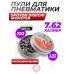 Пули пневматические Spoton Disechi Monster 7.62 мм (2.92 г, 100 шт)