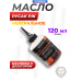 Оружейное масло Русак РЖ 120 мл (нейтральное)