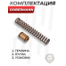 Комплект точной настройки Dobermann (универсальный) Комплект точной настройки Dobermann (универсальный)