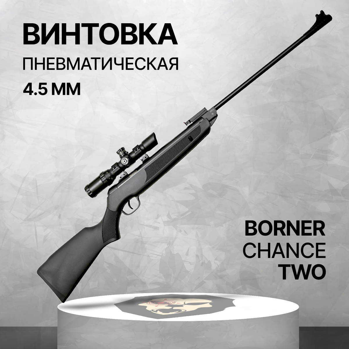 Пневматическая винтовка Borner <b>Chance</b> <b>Two</b> Safe 4.5 мм (3 Дж, XS-QA8CS) .