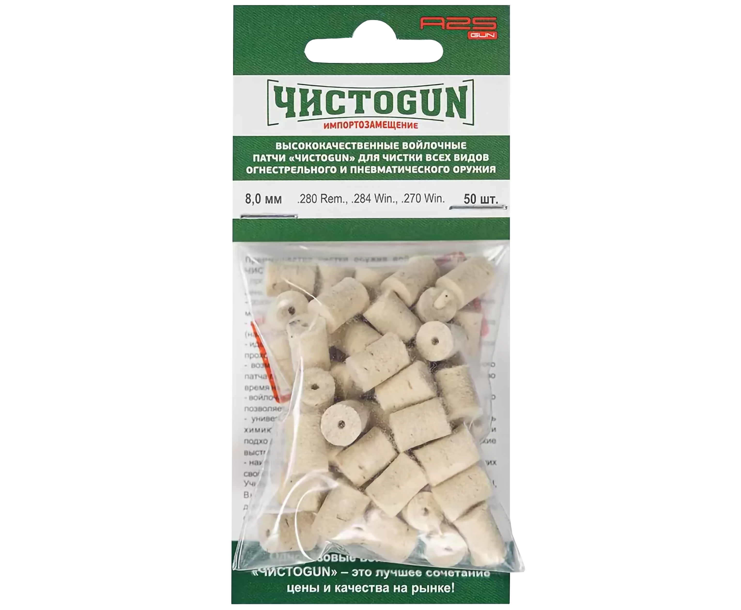 Патчи ЧистоGun для ствола .280 Rem, .284 Win, .270 Win (50 шт, диаметр 8 мм)