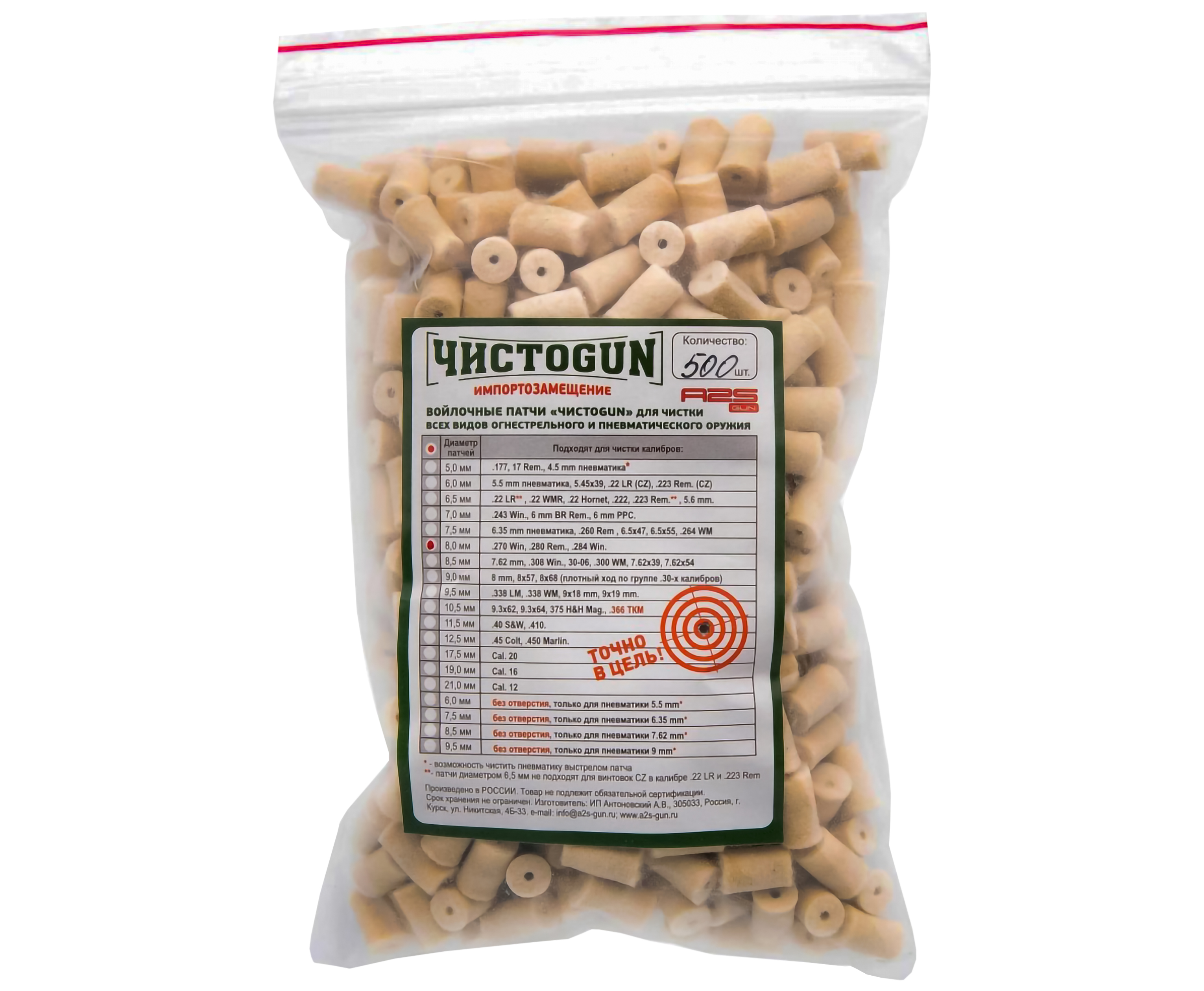 Патчи ЧистоGun для ствола .280 Rem, .284 Win, .270 Win (500 шт, диаметр 8 мм)